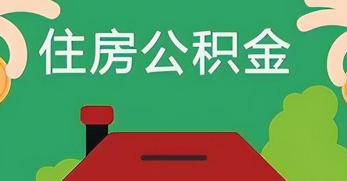 内蒙古公积金提取代办